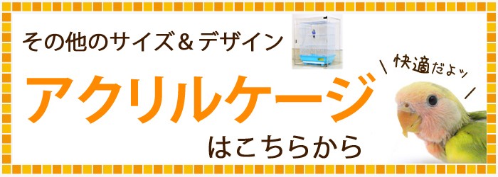 おかもち】W545×H610×D545 アクリルバードケージ スリムタイプ オウム