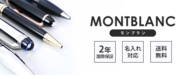 MONTBLANC（モンブラン） 万年筆 106511（132462） マイ