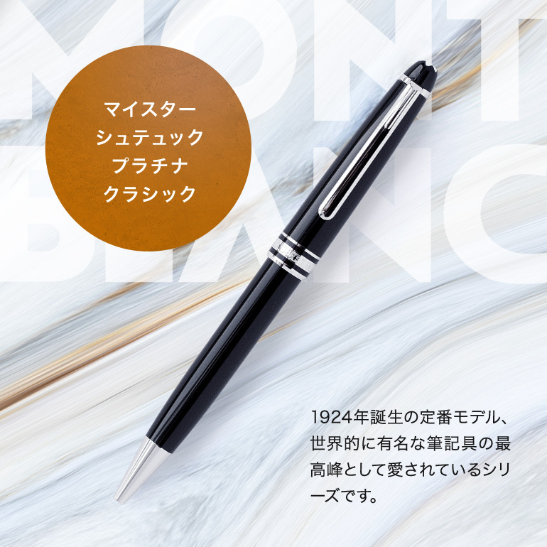 MONTBLANC（モンブラン） ボールペン 2866 P164 マイ