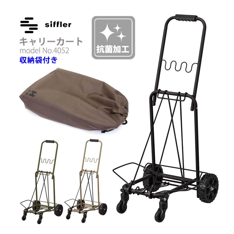 Siffler（シフレ） 4輪キャリーカート 抗菌加工 収納袋付き 折りたたみ