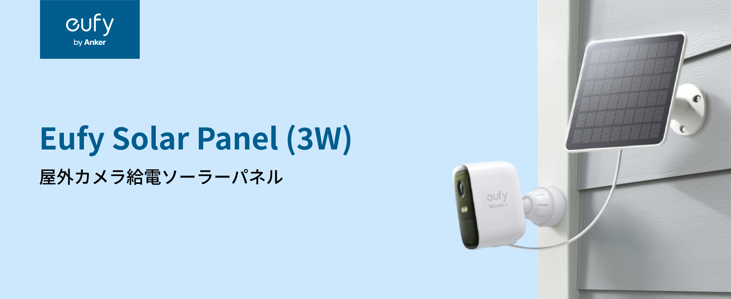 Anker（アンカー） Eufy Solar Panel (3W) 屋外カメラ給電ソーラー