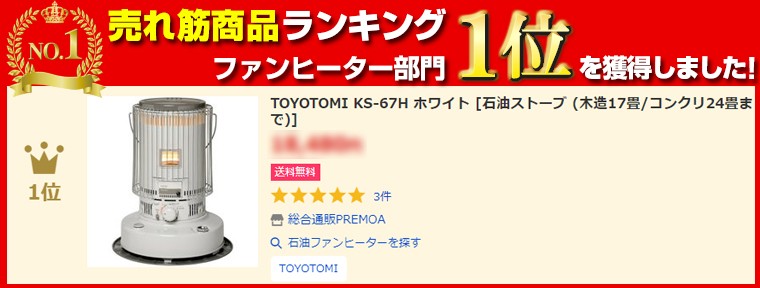 TOYOTOMI（トヨトミ） 石油ストーブ TOYOTOMI KS-67H ホワイト 木造17