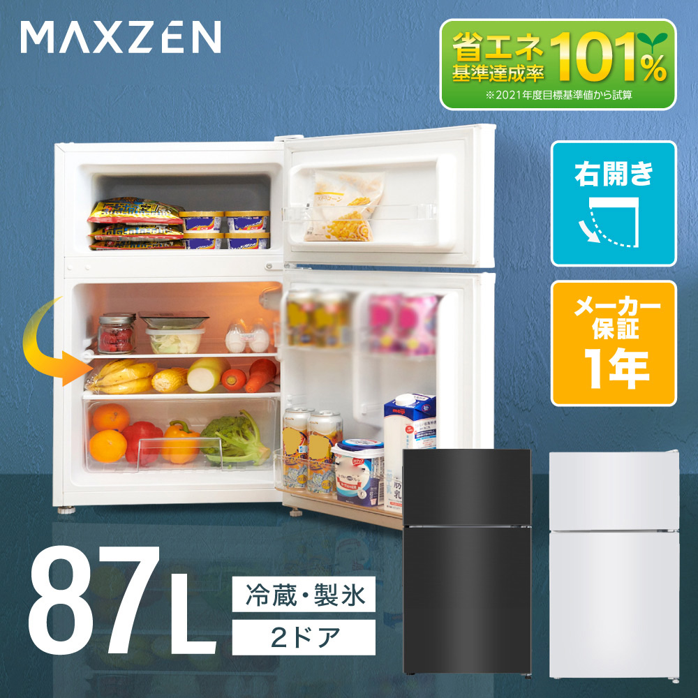 MAXZEN（マクスゼン） 冷蔵庫 87L 一人暮らし 収納 小型 2ドア