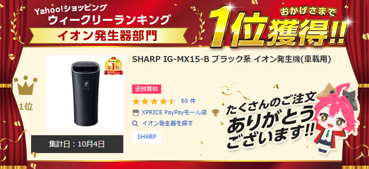 SHARP（シャープ） イオン発生機 SHARP IG-MX15-B ブラック系 車載用