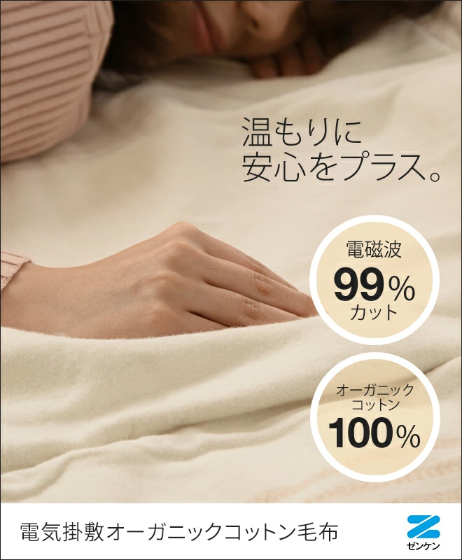 ゼンケン 電気毛布 ブランケット 電気掛敷オーガニックコットン毛布 ZB