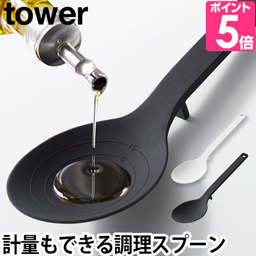 tower 山崎実業 調理スプーン スプーン 計量スプーン yamazaki タワー