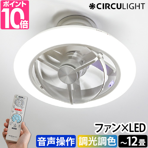 サーキュライト 12畳 シーリングファン」の人気商品一覧 | 安い商品を