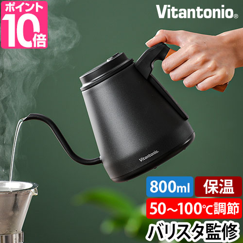 ビタントニオ（Vitantonio） 電気ケトル 温調ドリップケトル アクティ2