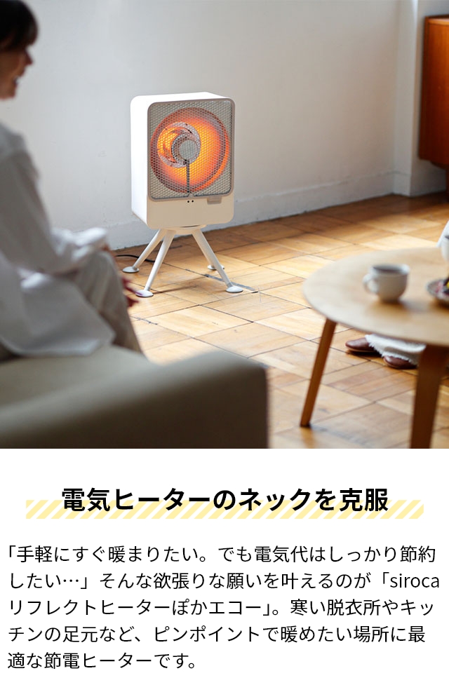 siroca（シロカ） 選べる豪華特典 省エネ ヒーター ぽかエコー SH