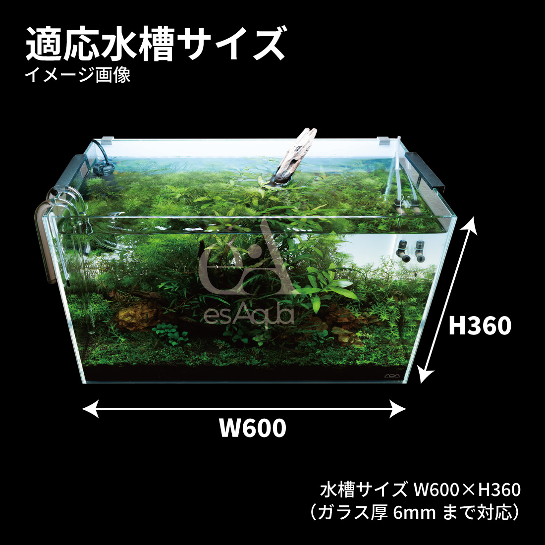 esAqua 水槽 バック スクリーン (600×360) LEDライト PSE認証 メーカー