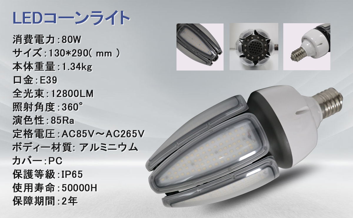 LEDコーンライト 80w led電球 高輝度 12800lm e39口金 密閉器具対応