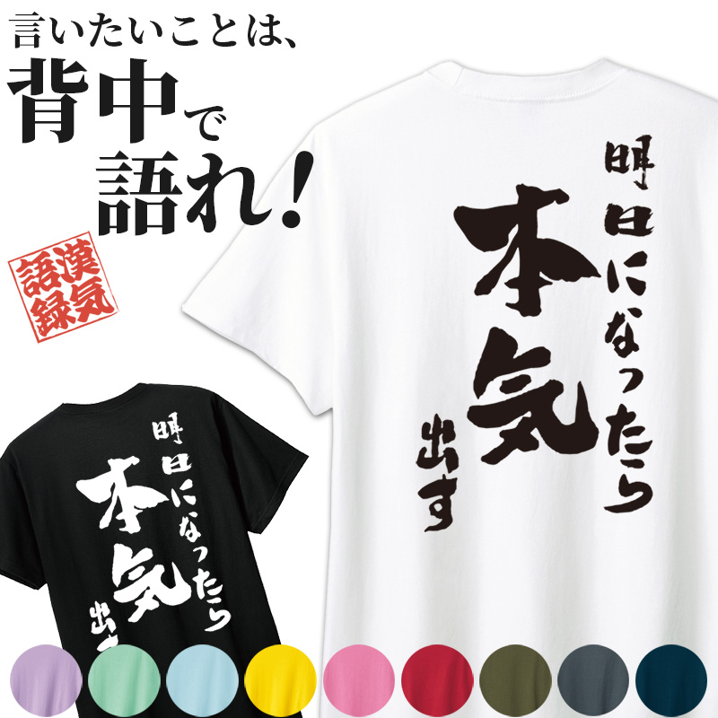 名入れ Tシャツ お名前入り おもしろ 明日になったら本気出す