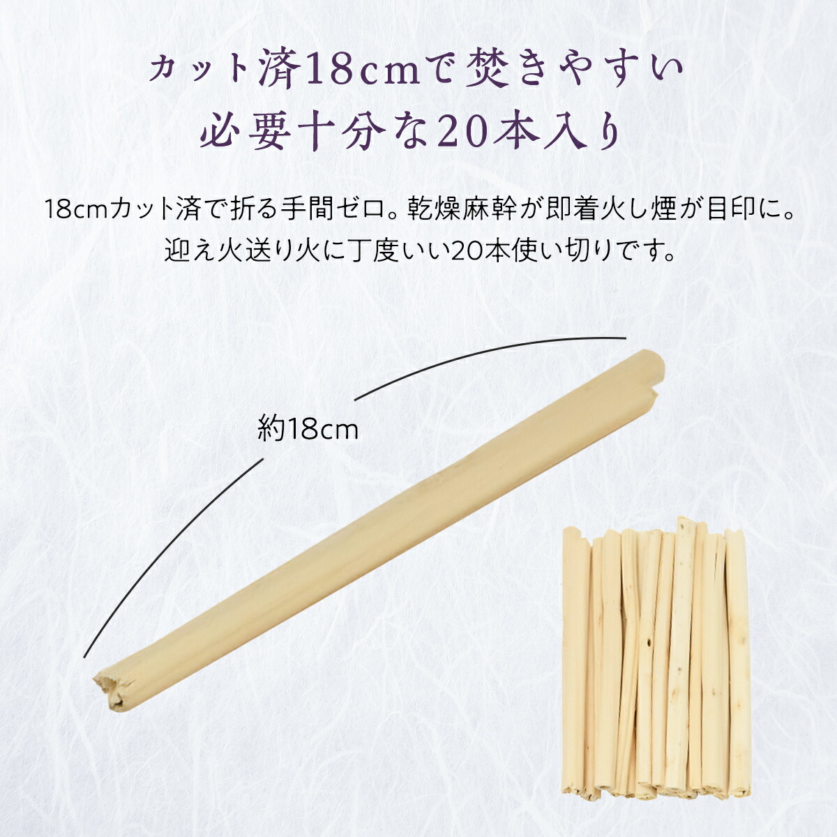 おがら 迎え火 送り火 お盆 お盆飾り 約18cm 20本 麻がら 初盆 新盆用