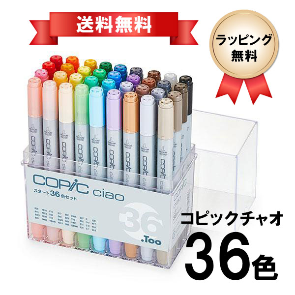 コピックチャオ 36色セット COPIC ciao マーカー コミック イラスト お