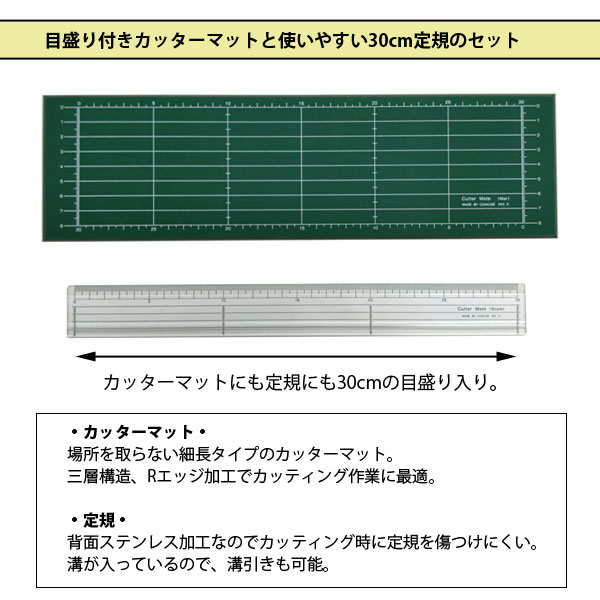 CONCISE（コンサイス） カッティングマット 定規 セット 30cm カッター