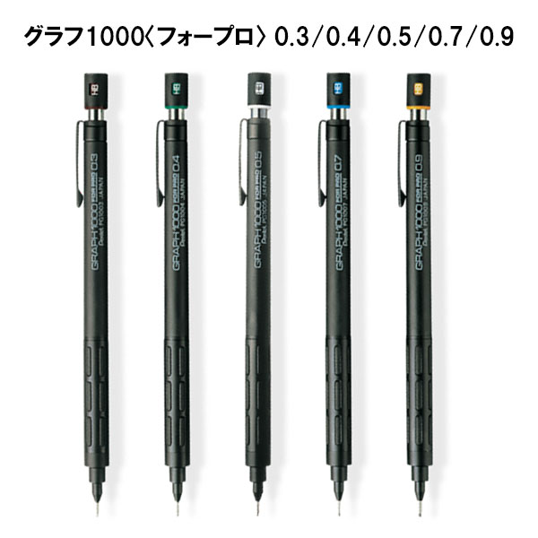 ぺんてる（Pentel） グラフペンシル フォープロ 0.3mm 0.4mm 0.5mm 0.7