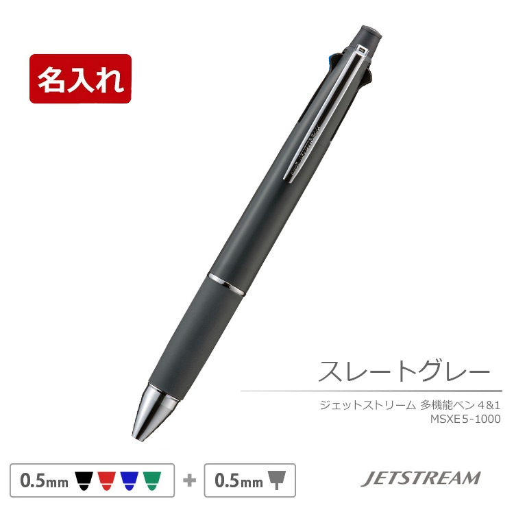 ジェットストリーム 卒業記念品 名入れ ボールペン 4＆1 0.5mm 0.7mm