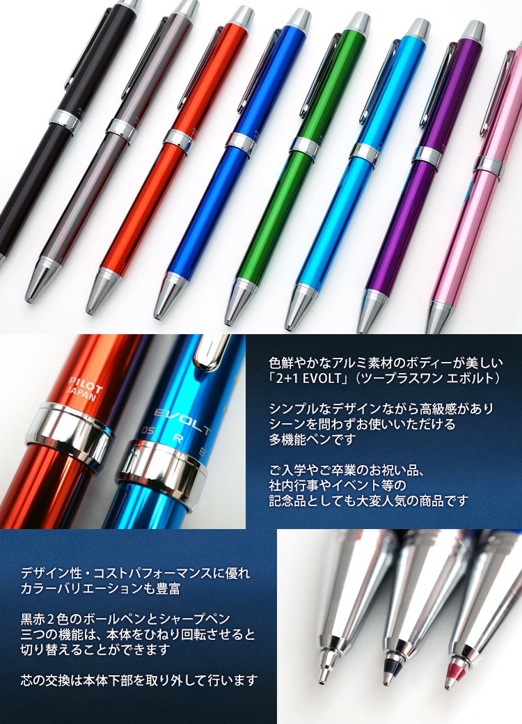 PILOT（パイロット） 卒団記念 名入れ 多機能ペン 2+1 エボルト 名前