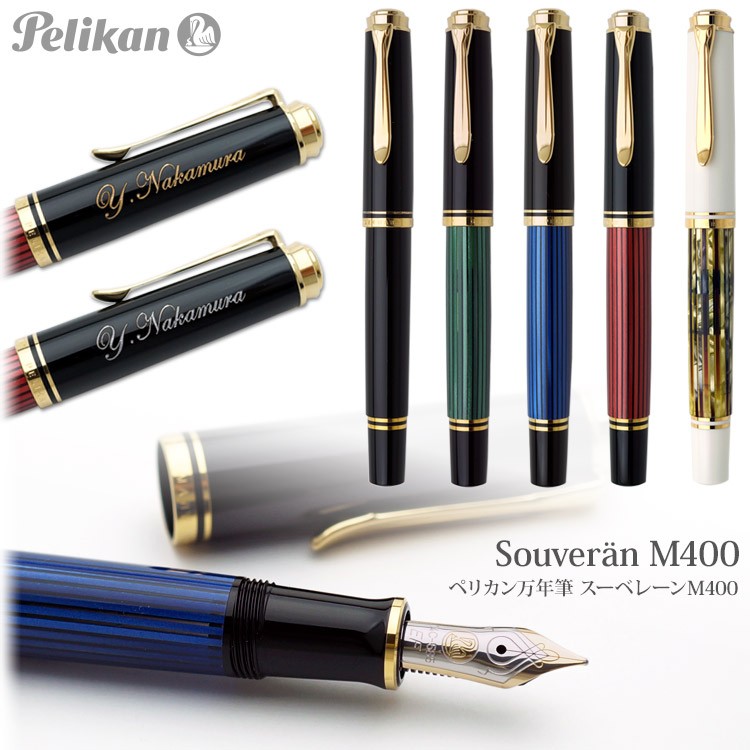 Pelikan（ペリカン） 万年筆 名入れ スーベレーンM400 ギフトBOX