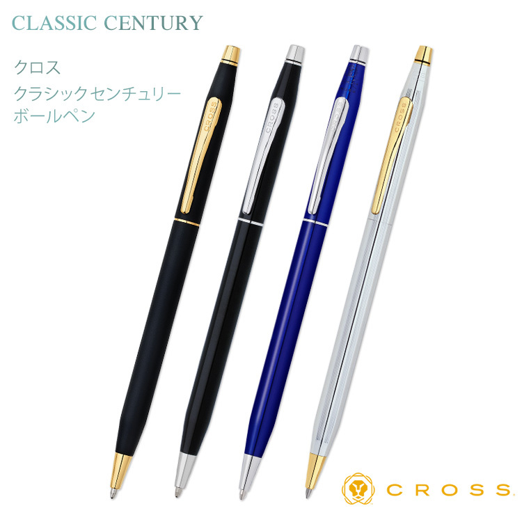 CROSS（クロス） 名入れ ボールペン クラシックセンチュリー CROSS