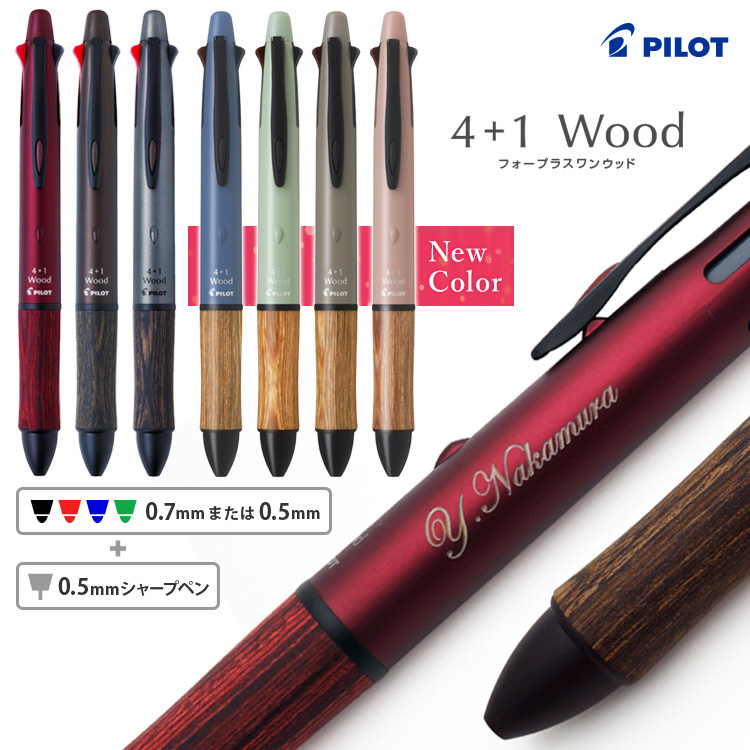 PILOT（パイロット） 名入れ 4+1 ウッド Wood 多機能 ボールペン 4色