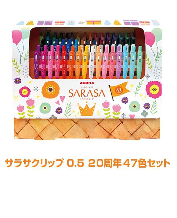 ゼブラ サラサクリップ ジェルボールペン 0.5mm 20周年 47色セット