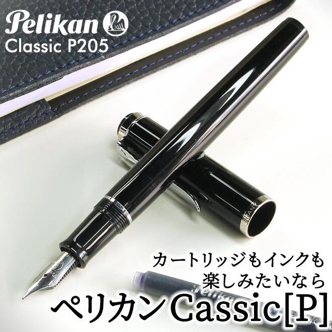 Pelikan（ペリカン） 名入れ 無料 クラシックP205 ブラック シルバー