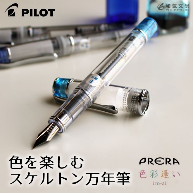 PILOT（パイロット） 万年筆 透明 名入れ 無料 プレラ PRERA 万年筆