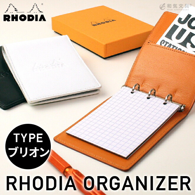 RHODIA（ロディア） 名入れ 無料 メモ帳 オーガナイザー ミニ3穴
