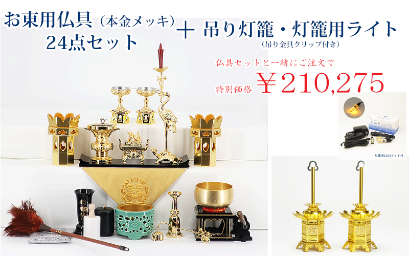 真宗大谷派用】お東 本金メッキ お手入れ簡単 仏具（24点）セット