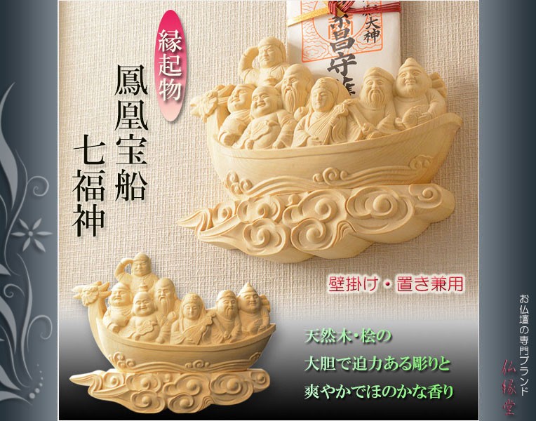 縁起物【置き・壁掛け兼用：鳳凰宝船七福神 桧・上彫り】開運 置物