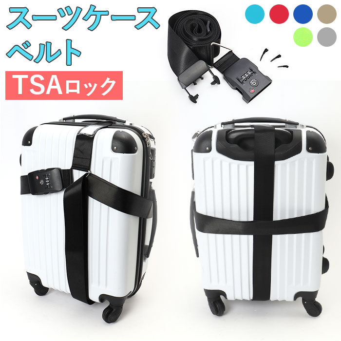 スーツケース TSAロック付き 十字型ベルト 通販 スーツケースバンド