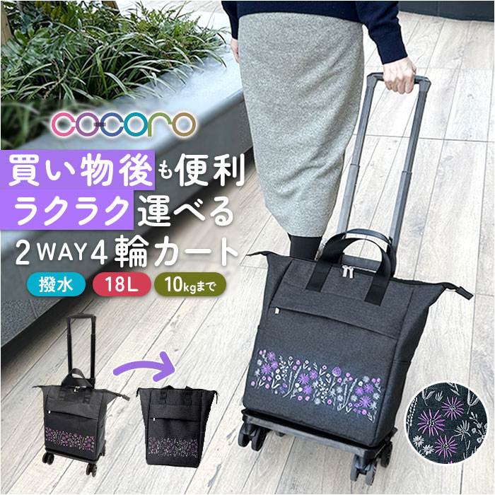 COCOLO cocoro コ・コロ カート お買い物 4輪 2way 通販 お買い物