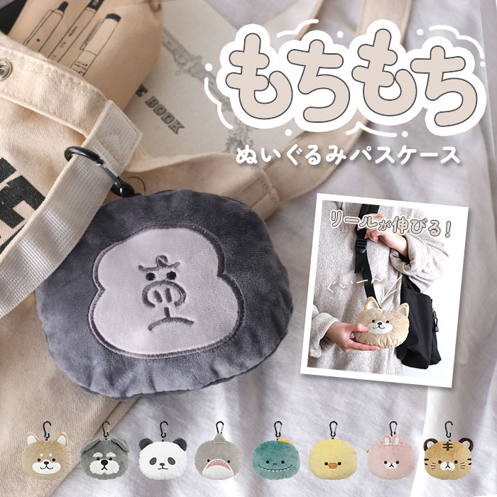 パスケース リール付き ぬいぐるみ 通販 定期入れ もちもちリール付き