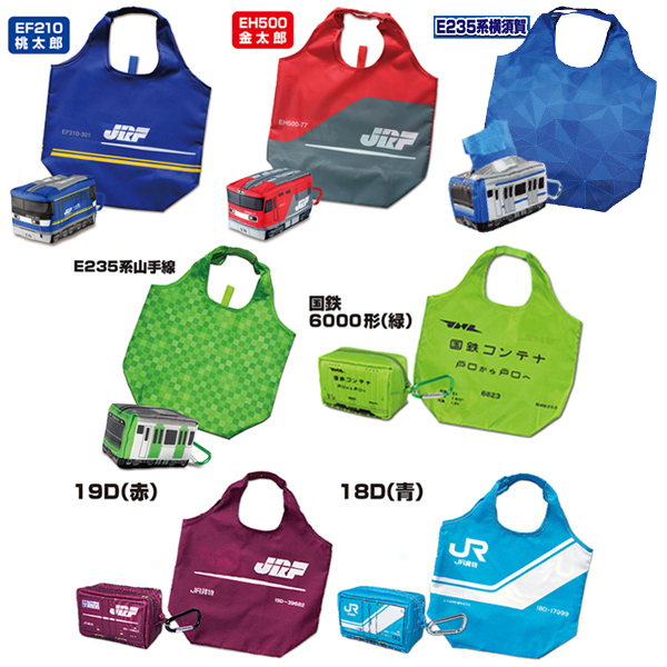貨物列車 コンテナ エコバッグ エコンテナバッグ 新幹線 ポーチ付き