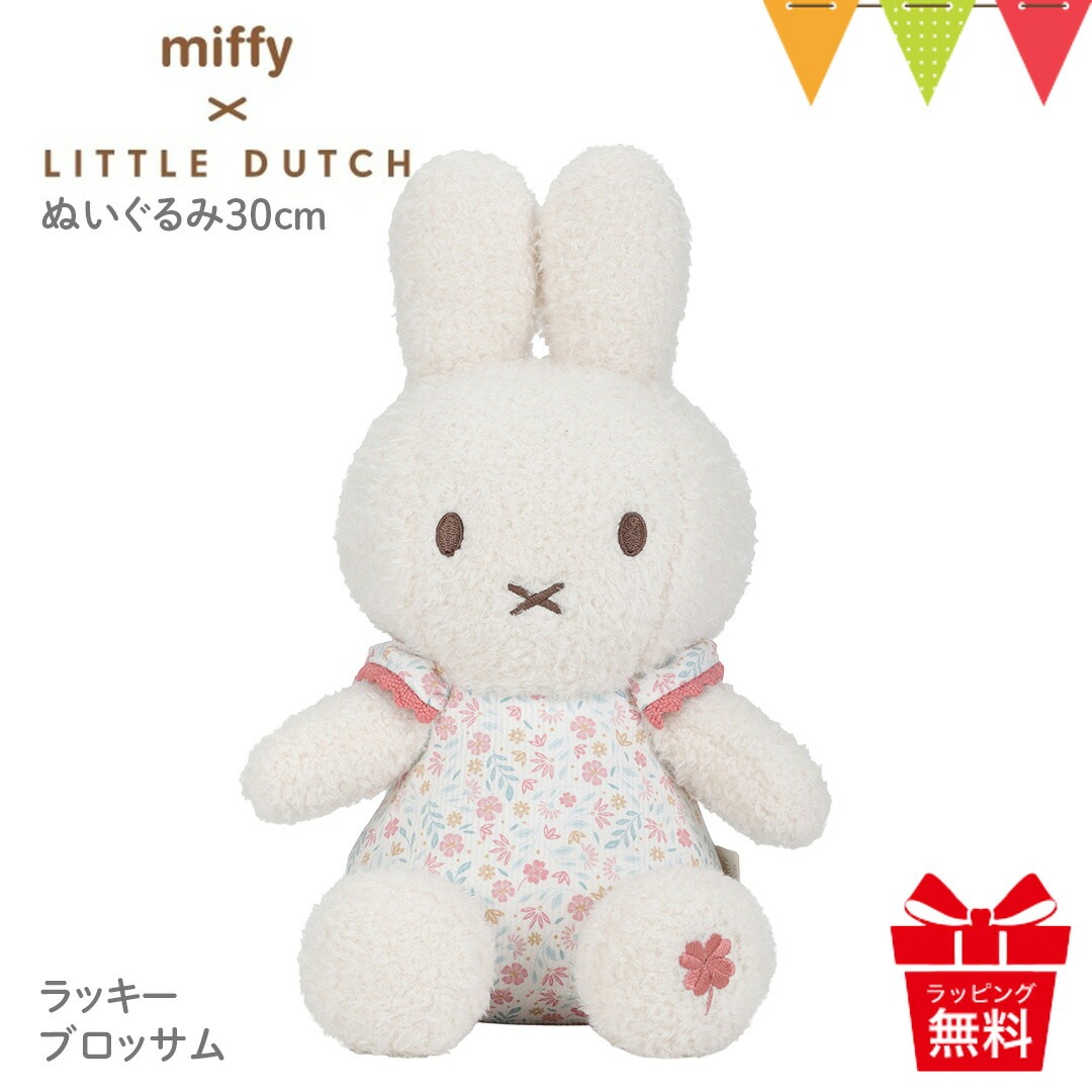 リトルダッチ miffy x Little Dutch ぬいぐるみ30cm ラッキー