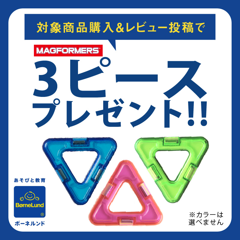 MAGFORMERS レビューで3ピースプレゼント ボーネルンド マグフォーマー