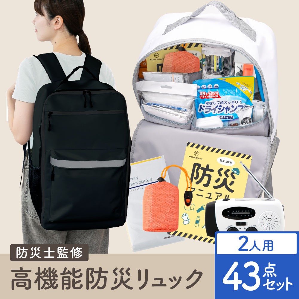 防災セット リュック 二人用」の人気商品一覧 | 安い商品を通販サイト