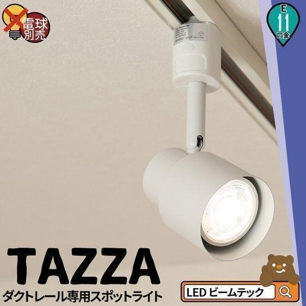 Beamtec（ビームテック） ダクトレール スポットライト 照明 ライト