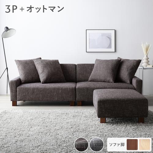 RASIK（ラシク） ソファセット ビッグカウチセット 〔 3人掛けソファ