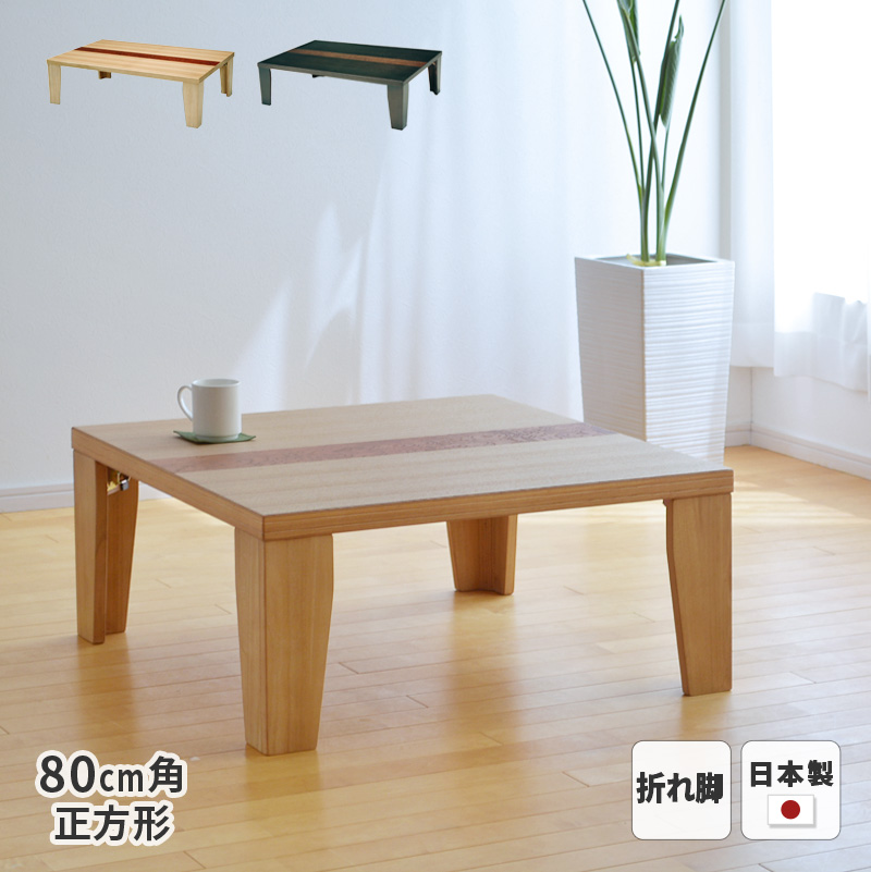 テーブル 羽音 タモ突板 80cm幅 折れ脚 正方形 ※ヒーターなし 軽量