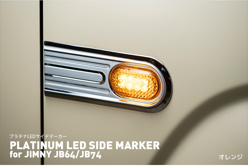 ジムニーREIZ LEDウィンカー サイドウィンカー JB64W/JB74W 【公式通販】