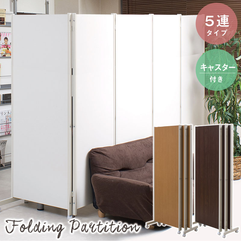 パーテーション 5連」の人気商品一覧 | 安い商品を通販サイトから探す