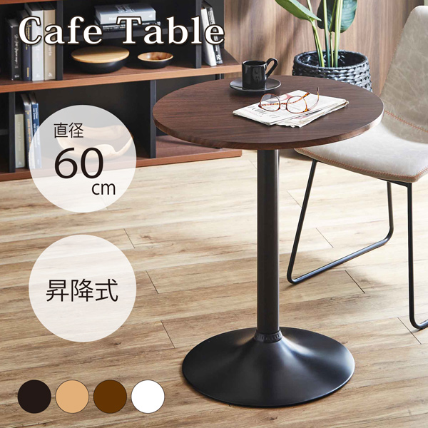 カフェテーブル 昇降式 直径60cm 丸テーブル ハイテーブル 昇降