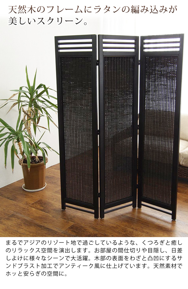 ラタンスクリーン 3連 パーテーション 衝立 ついたて 高さ160 間仕切り