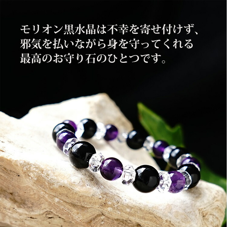パワーストーン ブレスレット 魔除け モリオン黒水晶 ＆ アメジスト