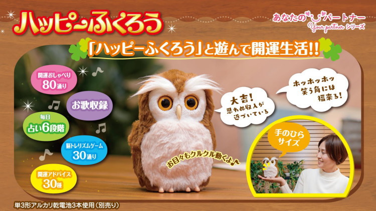 電池付き】タカラトミーアーツ 開運アドバイザー ハッピーふくろう 梟