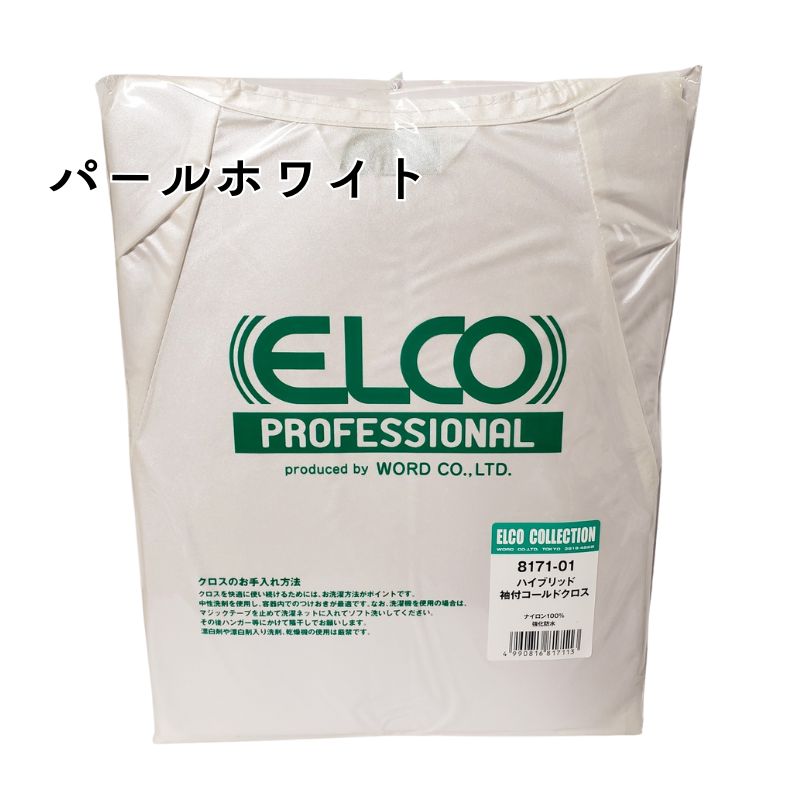 エルコ 8171 ハイブリッド 袖付き コールドクロス パーマクロス 美容室