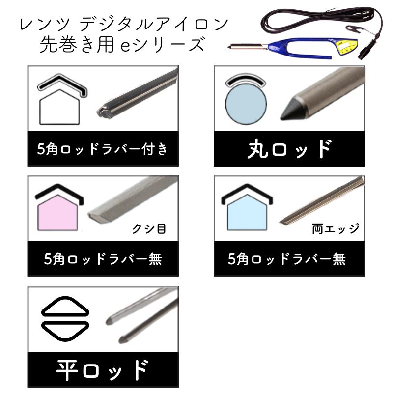 レンツ デジタルアイロン 5角 ロッドラバー無 両エッジ 3mm・4mm