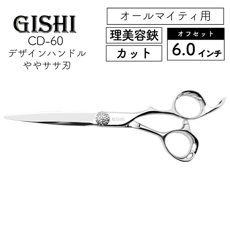 技師 GISHI カットシザー オフセット デザインハンドル 6.0インチ やや